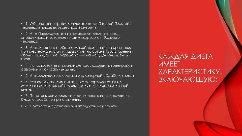  • 1) Обеспечение физиологических потребностей больного человека в пищевых веществах и энергии. •