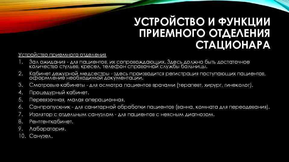 УСТРОЙСТВО И ФУНКЦИИ ПРИЕМНОГО ОТДЕЛЕНИЯ СТАЦИОНАРА Устройство приемного отделения 1. Зал ожидания для пациентов,