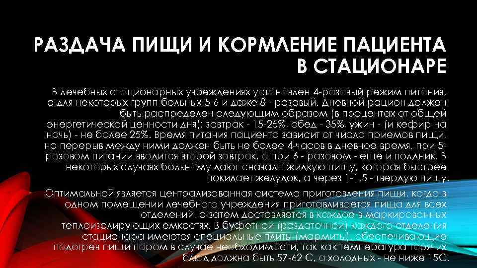 РАЗДАЧА ПИЩИ И КОРМЛЕНИЕ ПАЦИЕНТА В СТАЦИОНАРЕ В лечебных стационарных учреждениях установлен 4 разовый