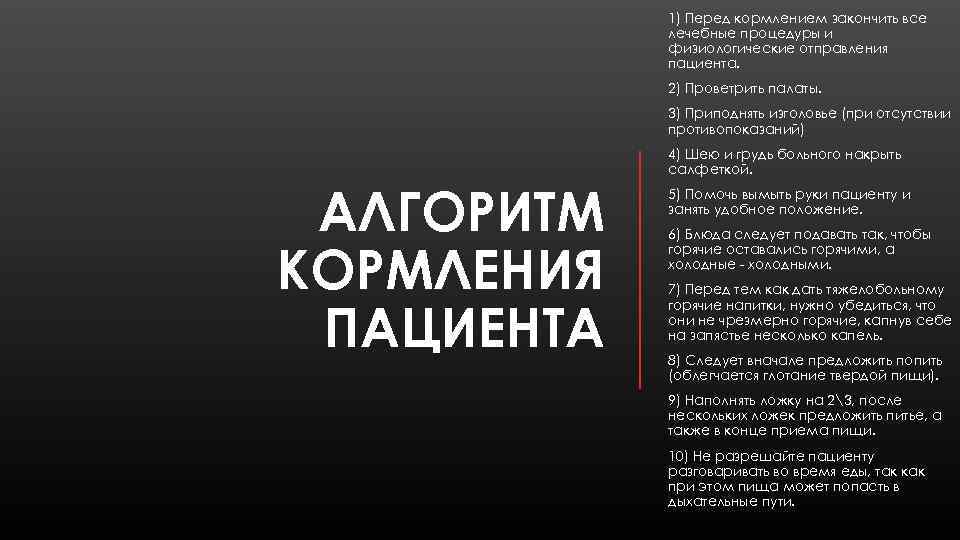 1) Перед кормлением закончить все лечебные процедуры и физиологические отправления пациента. 2) Проветрить палаты.