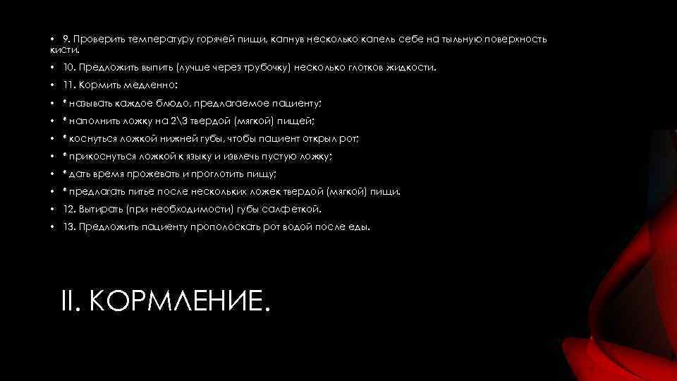  • 9. Проверить температуру горячей пищи, капнув несколько капель себе на тыльную поверхность