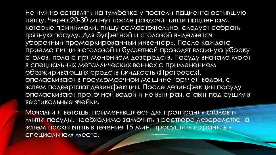 Не нужно оставлять на тумбочке у постели пациента остывшую пищу. Через 20 30 минут