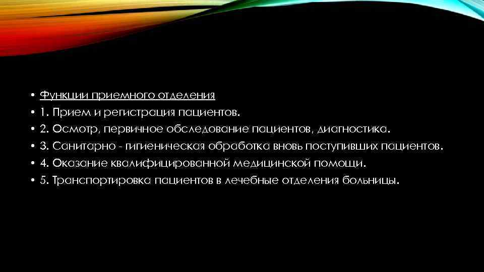  • Функции приемного отделения • 1. Прием и регистрация пациентов. • 2. Осмотр,