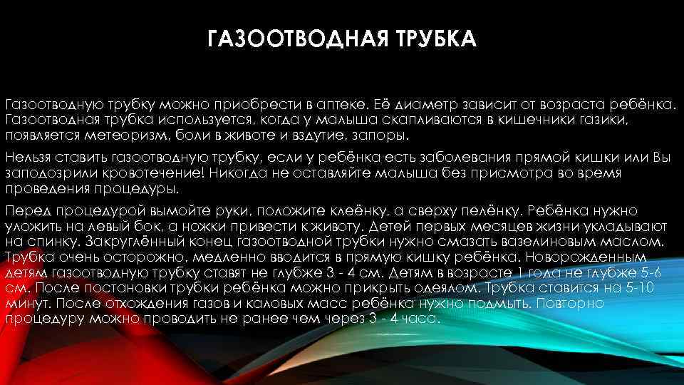 ГАЗООТВОДНАЯ ТРУБКА Газоотводную трубку можно приобрести в аптеке. Её диаметр зависит от возраста ребёнка.