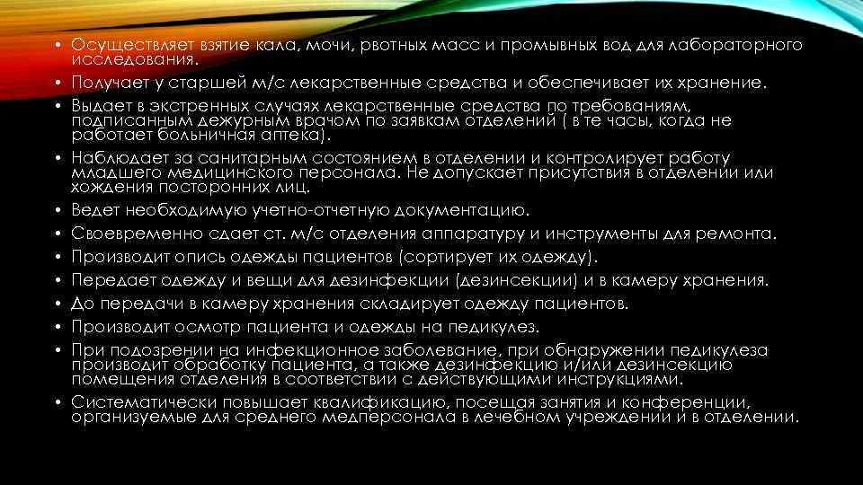  • Осуществляет взятие кала, мочи, рвотных масс и промывных вод для лабораторного исследования.