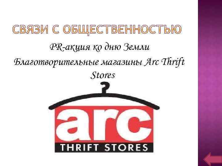 PR-акция ко дню Земли Благотворительные магазины Arc Thrift Stores 