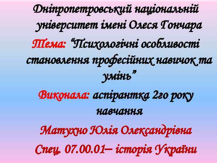 Дніпропетровський національній університет імені Олеся Гончара Тема: “Психологічні особливості становлення професійних навичок та умінь”