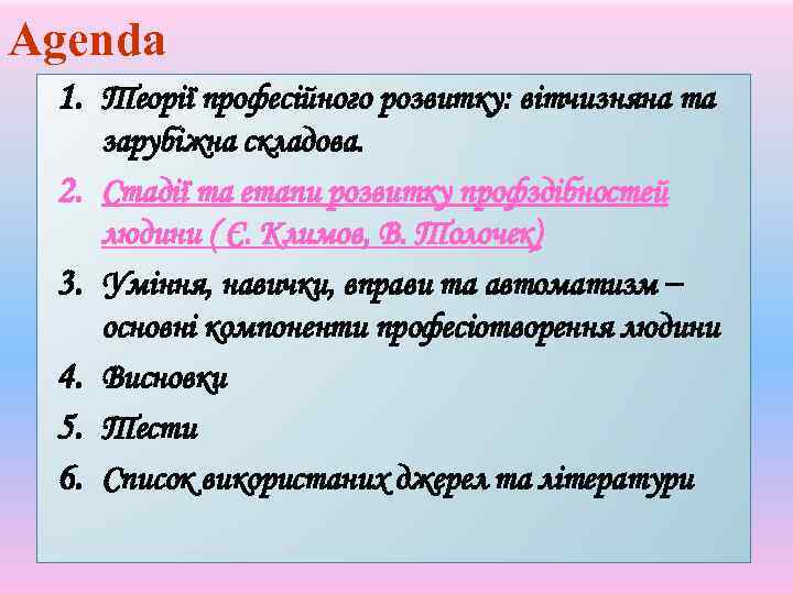 Agenda 1. Теорії професійного розвитку: вітчизняна та 2. 3. 4. 5. 6. зарубіжна складова.