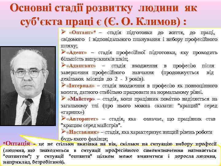 Основні стадії розвитку людини як суб'єкта праці є (Є. О. Климов) : Ø «Оптант»