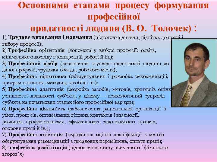 Основними етапами процесу формування професійної придатності людини (В. О. Толочек) : 1) Трудове виховання