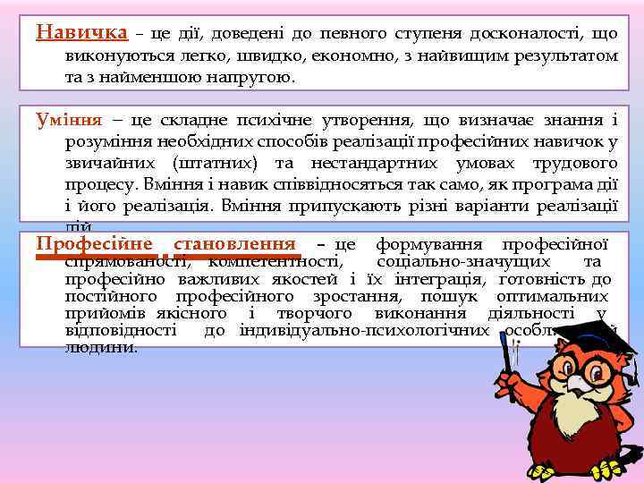 Навичка це дії, доведені до певного ступеня досконалості, що виконуються легко, швидко, економно, з