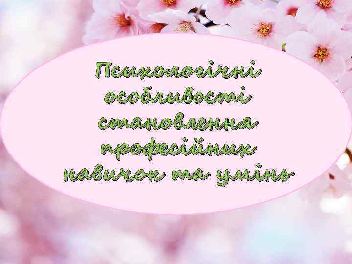 Психологічні особливості становлення професійних навичок та умінь 