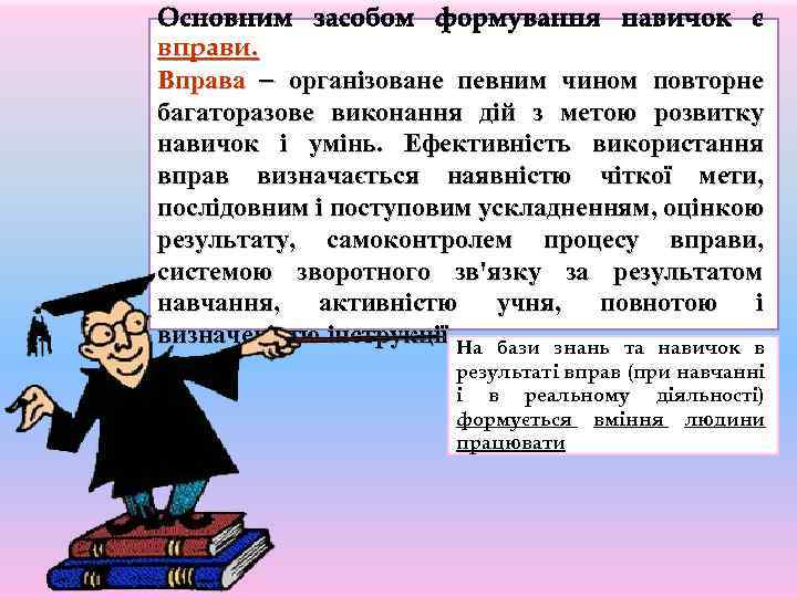 Основним засобом формування навичок є вправи. Вправа організоване певним чином повторне багаторазове виконання дій