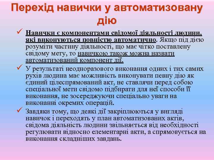 Перехід навички у автоматизовану дію ü Навички є компонентами свідомої діяльності людини, ü ü