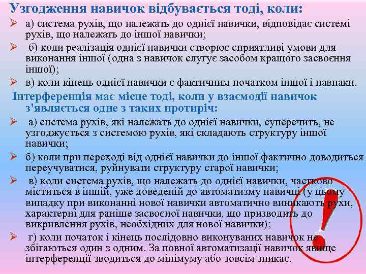 Узгодження навичок відбувається тоді, коли: Ø а) система рухів, що належать до однієї навички,