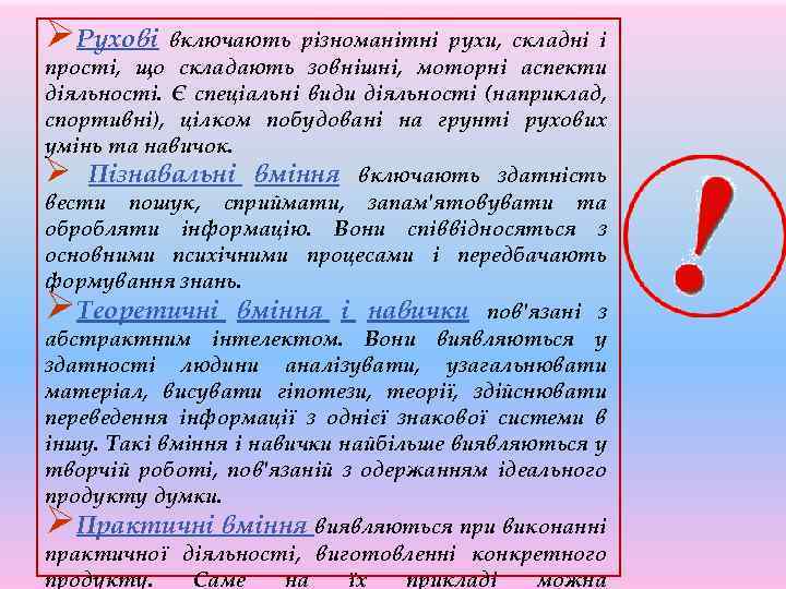 ØРухові включають різноманітні рухи, складні і прості, що складають зовнішні, моторні аспекти діяльності. Є