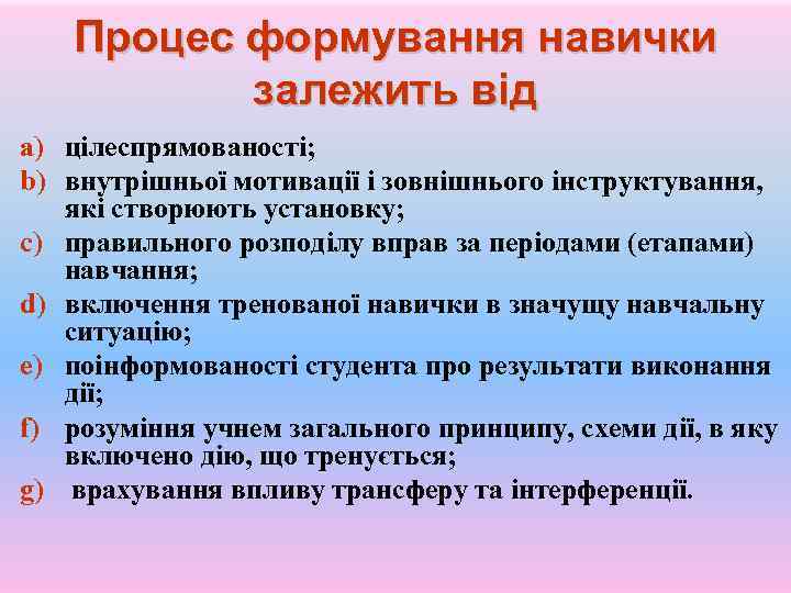 Процес формування навички залежить від a) цілеспрямованості; b) внутрішньої мотивації і зовнішнього інструктування, які