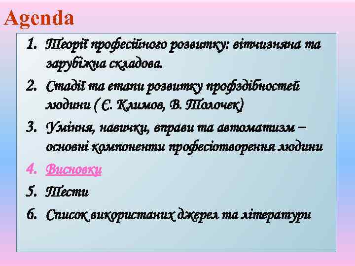 Agenda 1. Теорії професійного розвитку: вітчизняна та 2. 3. 4. 5. 6. зарубіжна складова.