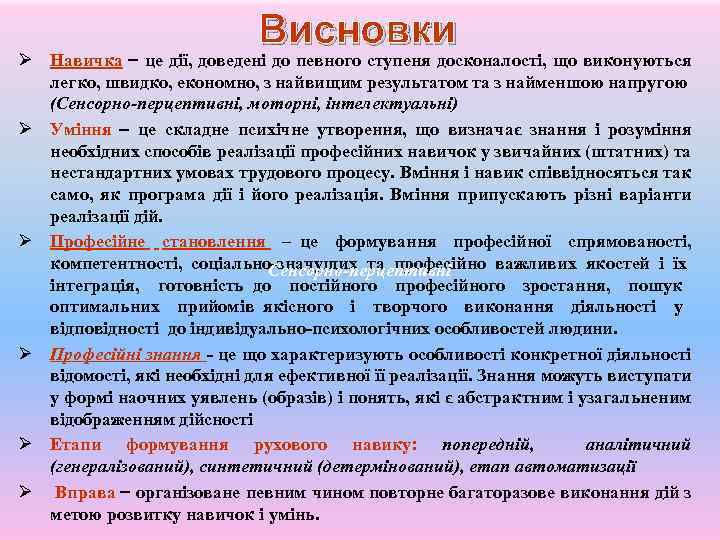 Висновки Ø Навичка це дії, доведені до певного ступеня досконалості, що виконуються легко, швидко,