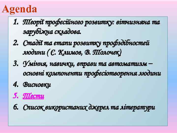 Agenda 1. Теорії професійного розвитку: вітчизняна та 2. 3. 4. 5. 6. зарубіжна складова.