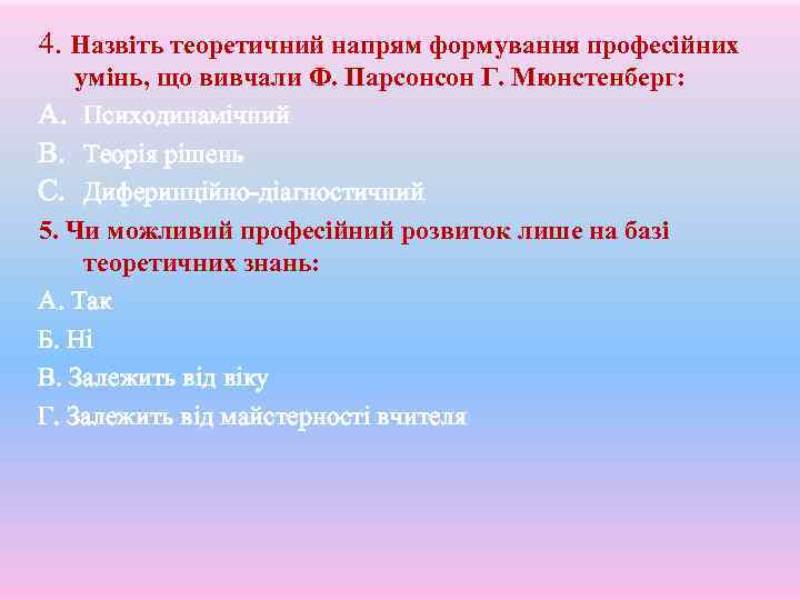 4. Назвіть теоретичний напрям формування професійних умінь, що вивчали Ф. Парсонсон Г. Мюнстенберг: A.