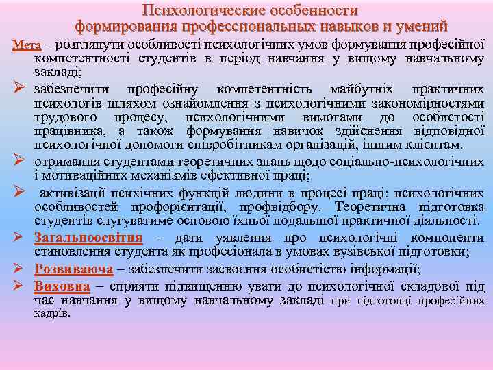 Психологические особенности формирования профессиональных навыков и умений Мета розглянути особливості психологічних умов формування професійної