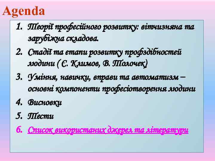 Agenda 1. Теорії професійного розвитку: вітчизняна та 2. 3. 4. 5. 6. зарубіжна складова.