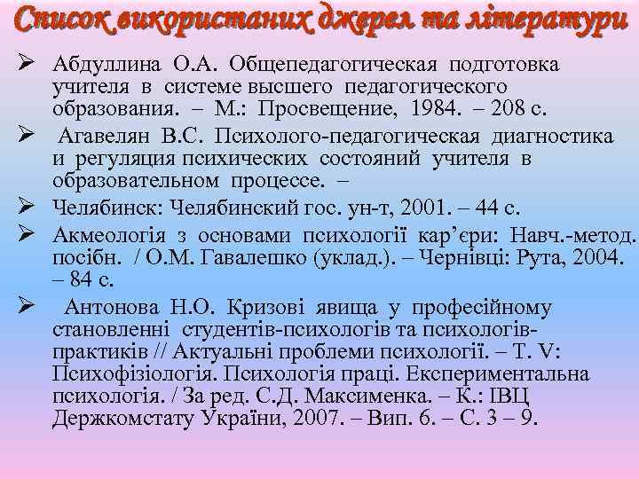 Список використаних джерел та літератури Ø Абдуллина О. А. Общепедагогическая подготовка Ø Ø учителя