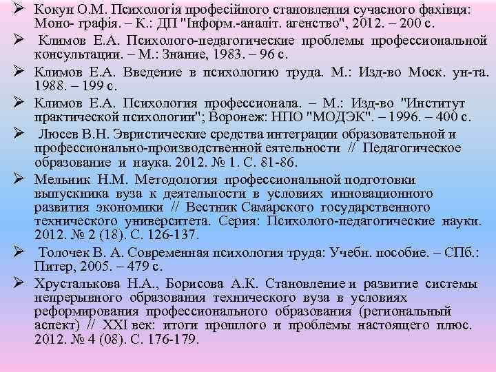 Ø Кокун О. М. Психологія професійного становлення сучасного фахівця: Ø Ø Ø Ø Моно-