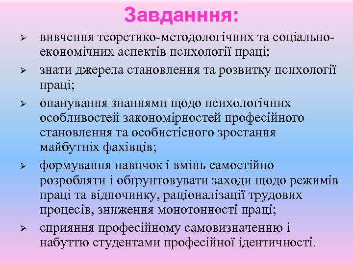 Завданння: Ø Ø Ø вивчення теоретико-методологічних та соціальноекономічних аспектів психології праці; знати джерела становлення