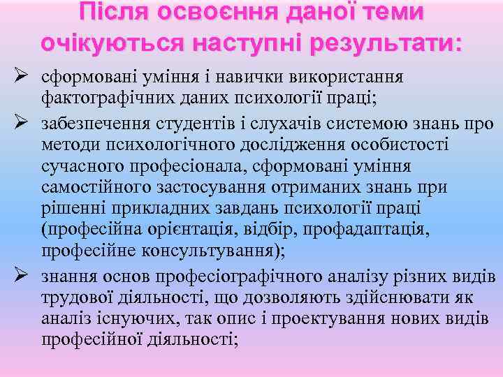 Після освоєння даної теми очікуються наступні результати: Ø сформовані уміння і навички використання фактографічних