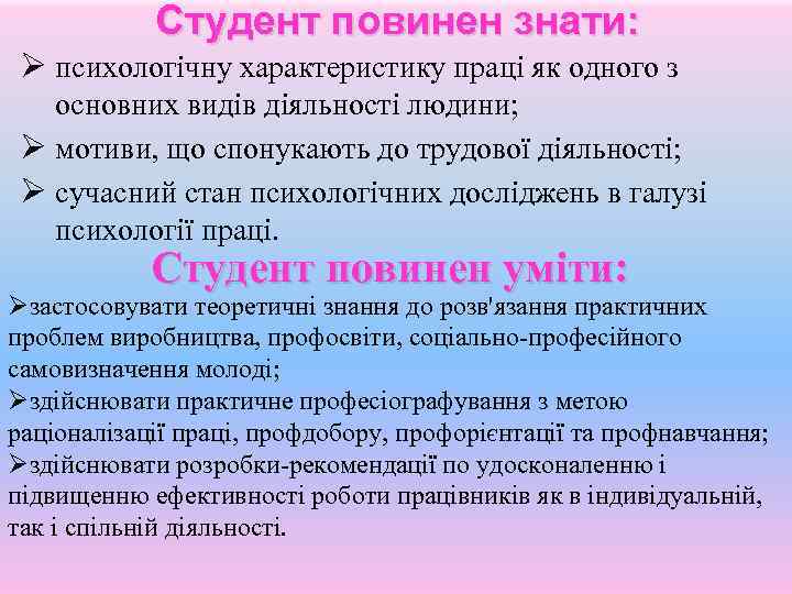Студент повинен знати: Ø психологічну характеристику праці як одного з основних видів діяльності людини;