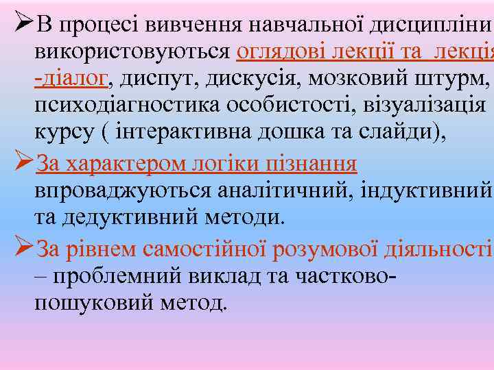 ØВ процесі вивчення навчальної дисципліни використовуються оглядові лекції та лекція -діалог, диспут, дискусія, мозковий