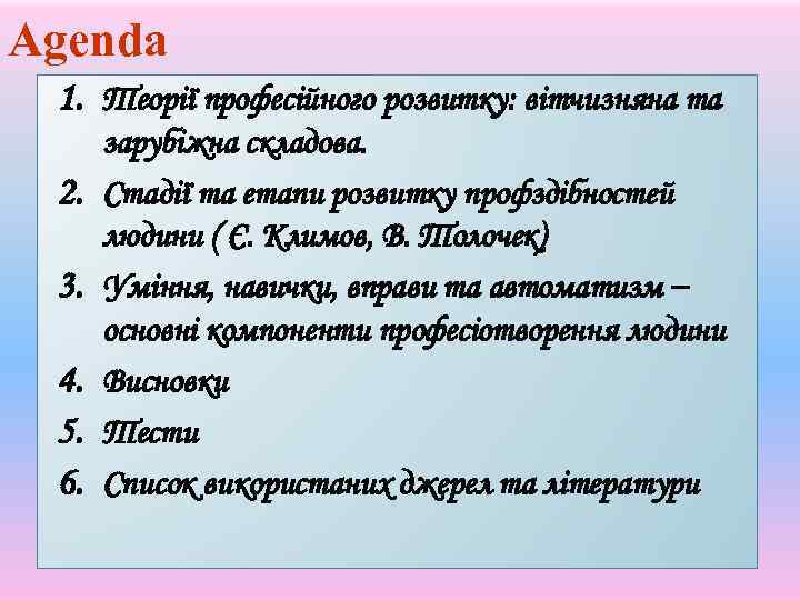 Agenda 1. Теорії професійного розвитку: вітчизняна та 2. 3. 4. 5. 6. зарубіжна складова.