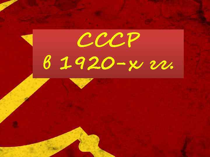 СCСР в 1920 -х гг. 