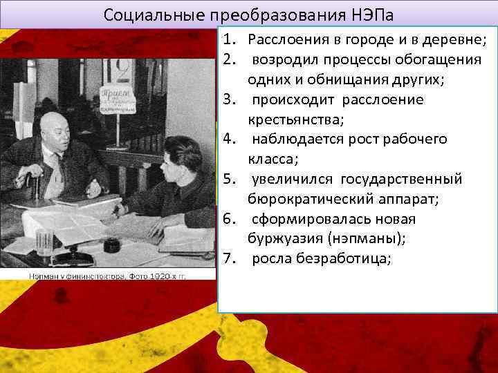 Социальные преобразования НЭПа 1. Расслоения в городе и в деревне; 2. возродил процессы обогащения