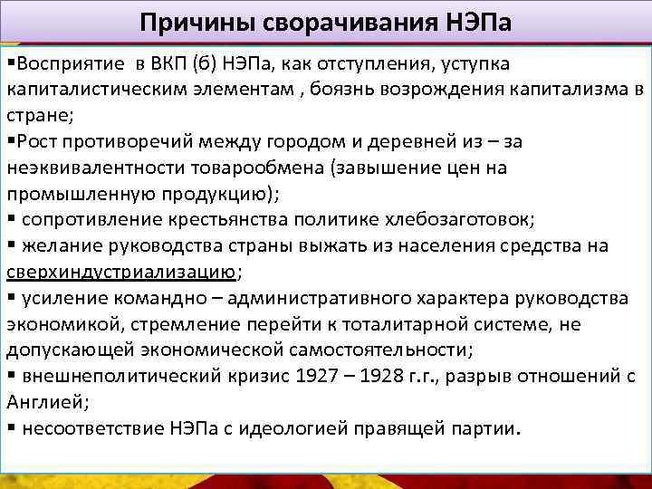 Причины сворачивания НЭПа §Восприятие в ВКП (б) НЭПа, как отступления, уступка капиталистическим элементам ,