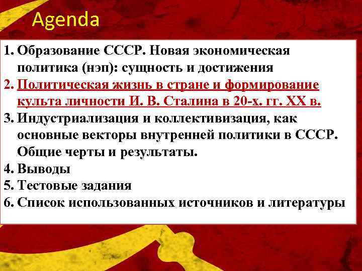 Agenda 1. Образование СССР. Новая экономическая политика (нэп): сущность и достижения 2. Политическая жизнь