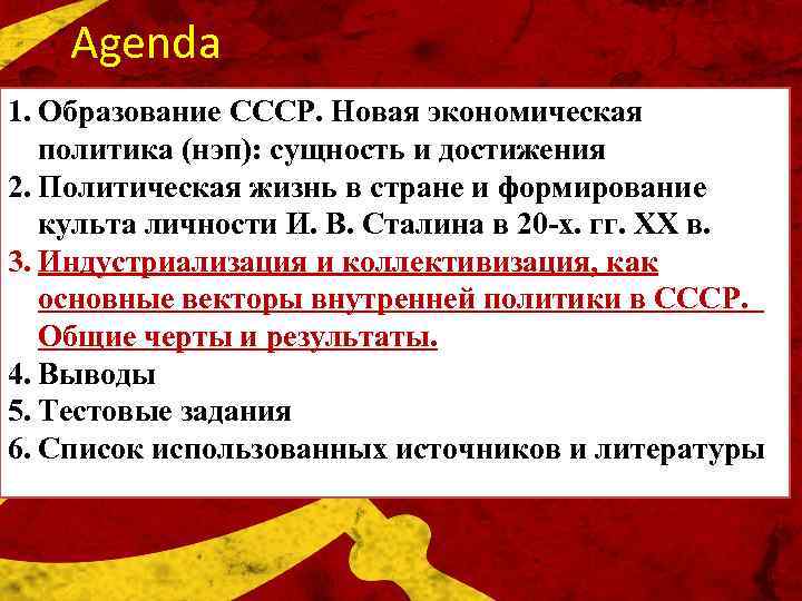 Agenda 1. Образование СССР. Новая экономическая политика (нэп): сущность и достижения 2. Политическая жизнь