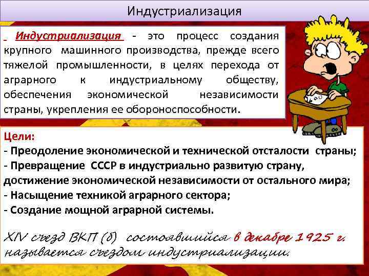 Индустриализация - это процесс создания крупного машинного производства, прежде всего тяжелой промышленности, в целях