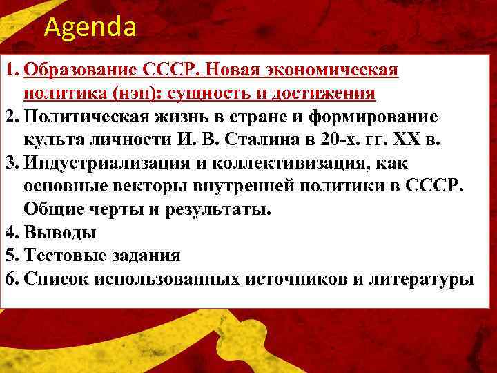 Agenda 1. Образование СССР. Новая экономическая политика (нэп): сущность и достижения 2. Политическая жизнь