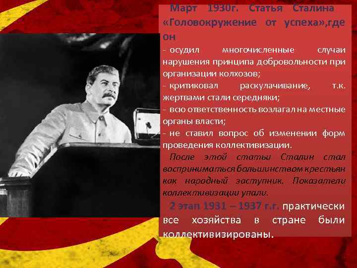 Март 1930 г. Статья Сталина «Головокружение от успеха» , где он - осудил многочисленные