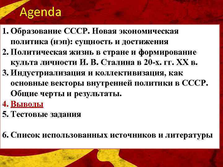 Agenda 1. Образование СССР. Новая экономическая политика (нэп): сущность и достижения 2. Политическая жизнь