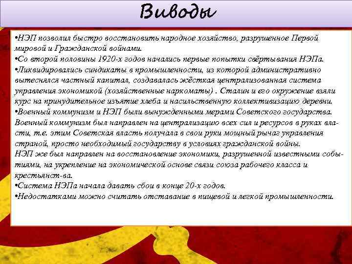 Виводы • НЭП позволил быстро восстановить народное хозяйство, разрушенное Первой мировой и Гражданской войнами.