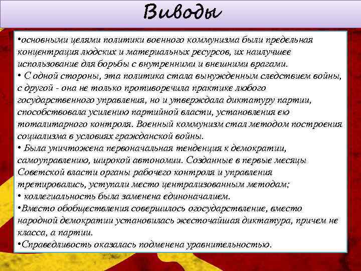 Виводы • основными целями политики военного коммунизма были предельная концентрация людских и материальных ресурсов,