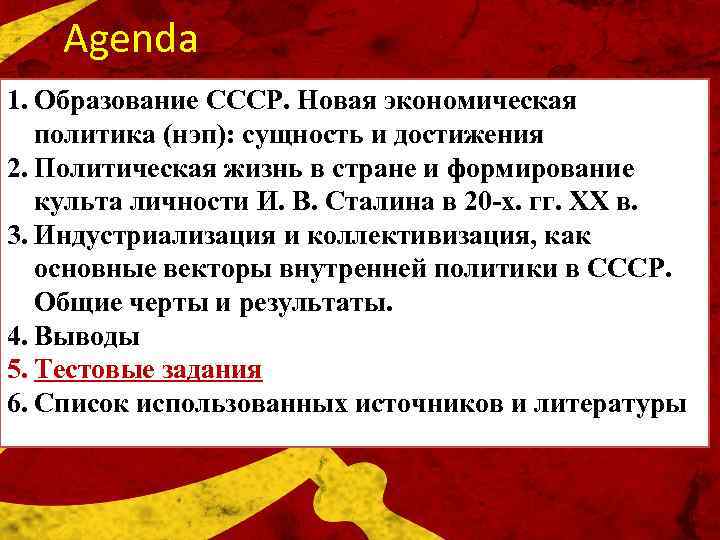 Agenda 1. Образование СССР. Новая экономическая политика (нэп): сущность и достижения 2. Политическая жизнь