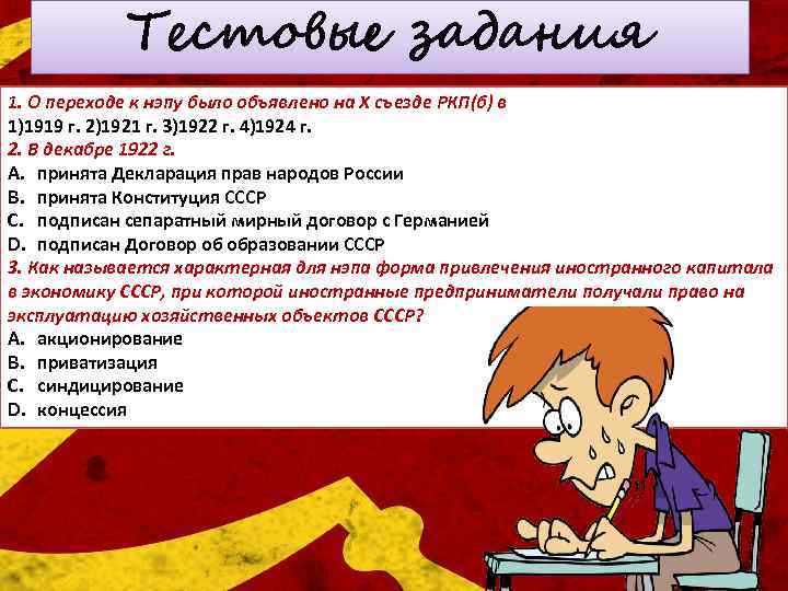 Тестовые задания 1. О переходе к нэпу было объявлено на X съезде РКП(б) в