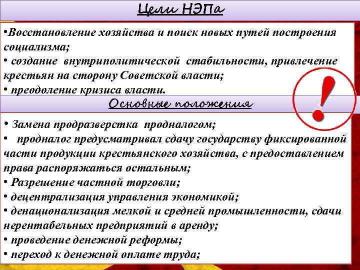 Цели НЭПа • Восстановление хозяйства и поиск новых путей построения социализма; • создание внутриполитической