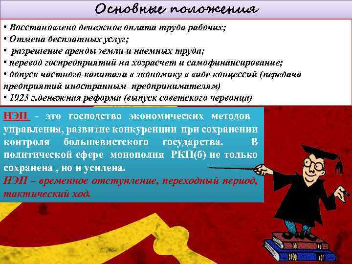 Основные положения • Восстановлено денежное оплата труда рабочих; - Отмена бесплатных услуг; • •