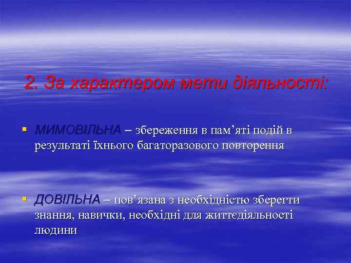 2. За характером мети діяльності: § МИМОВІЛЬНА – збереження в пам’яті подій в результаті